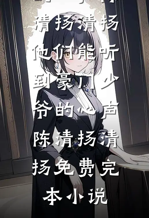 昭昭几许撩人意抖音
