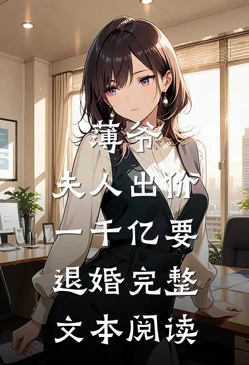 薄爷，夫人出价一千亿要退婚完整文本阅读