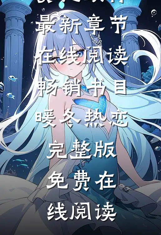 畅销书目暖冬热恋