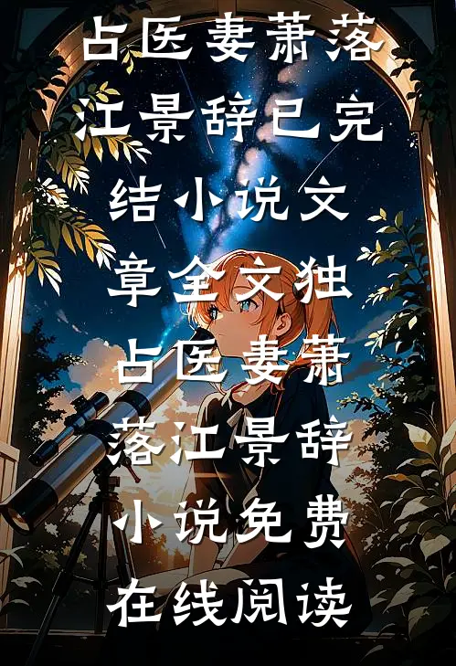文章全文独占医妻