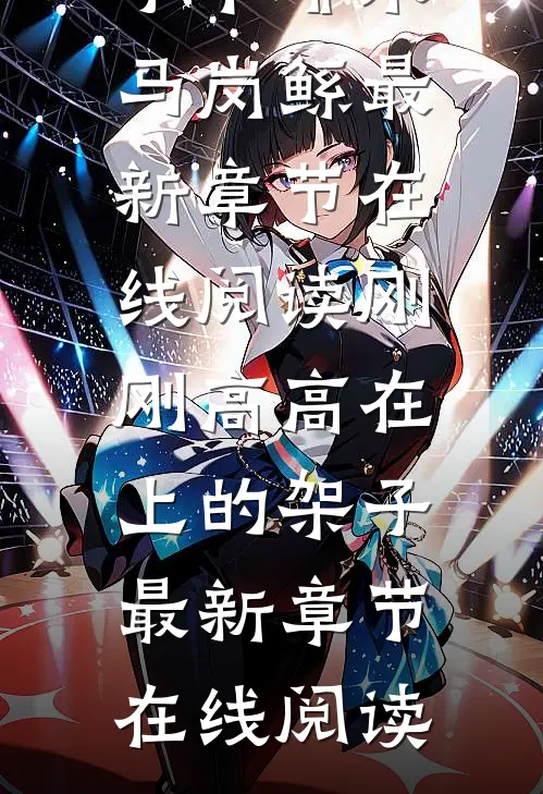 刚刚高高在上的架子