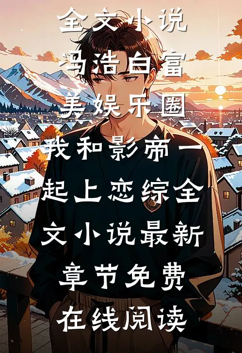 娱乐圈:我和影帝一起上恋综全文小说