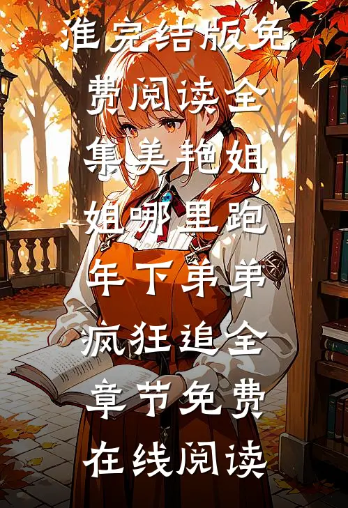 全集美艳姐姐哪里跑,年下弟弟疯狂追