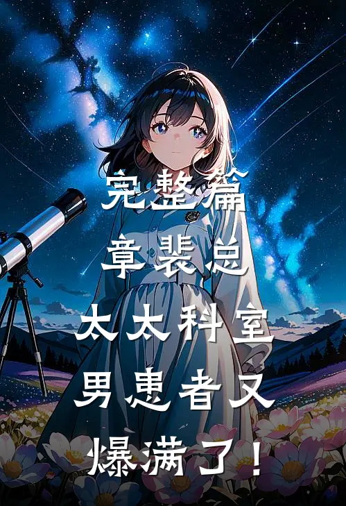 完整篇章裴总，太太科室男患者又爆满了！