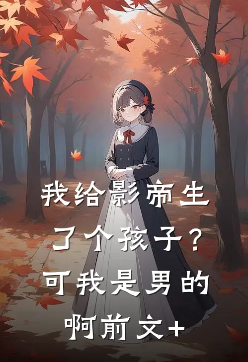 栀子花染血不再洁白霍瑾安瑾安全文+结局+番外