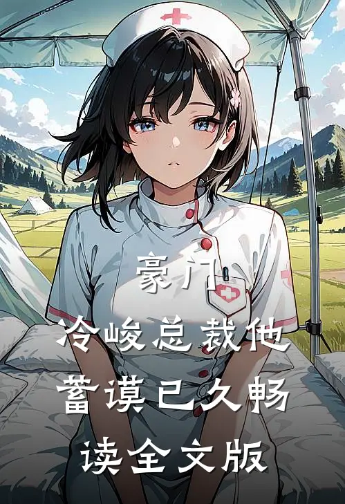 豪门：冷峻总裁他蓄谟已久畅读全文版