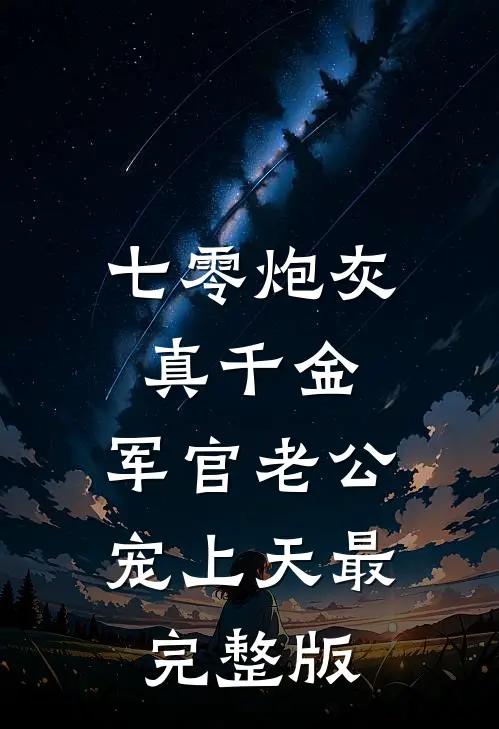 七零炮灰真千金：军官老公宠上天最完整版