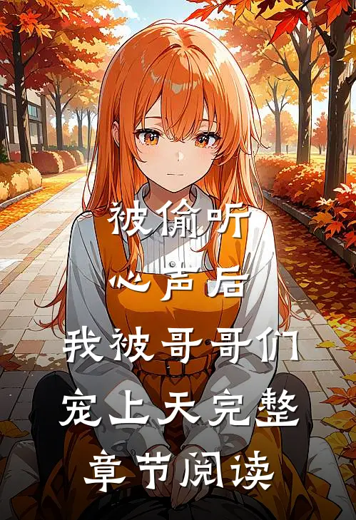 被偷听心声后，我被哥哥们宠上天完整章节阅读