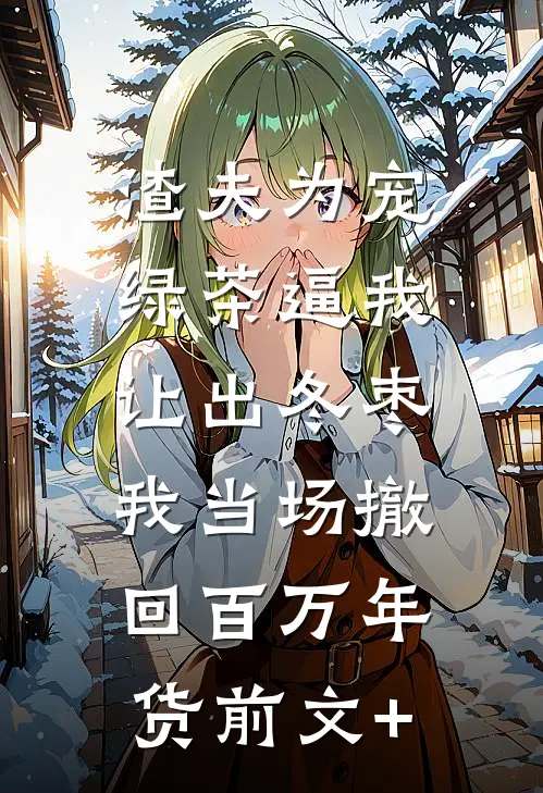 内卷成神：我靠劝人躺平变强