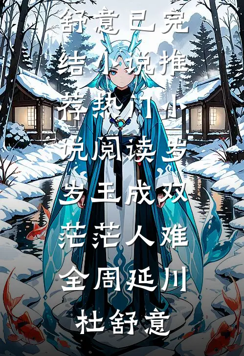 惊悚求生：被怪物饲养的那些年番外