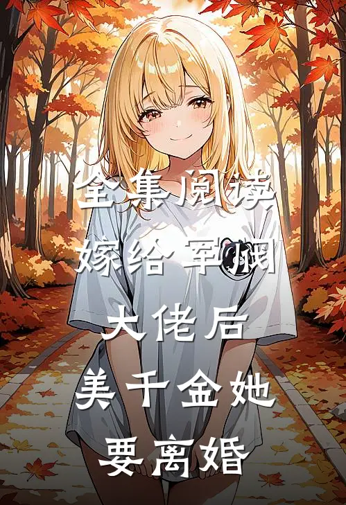 全集阅读嫁给军阀大佬后，美千金她要离婚