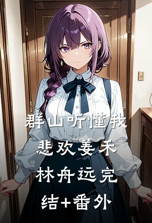 虐文女主觉醒后，反派BOSS为我殉了前文+后续