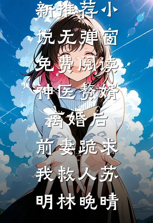 晚风不渡，我的意难平抖音热门