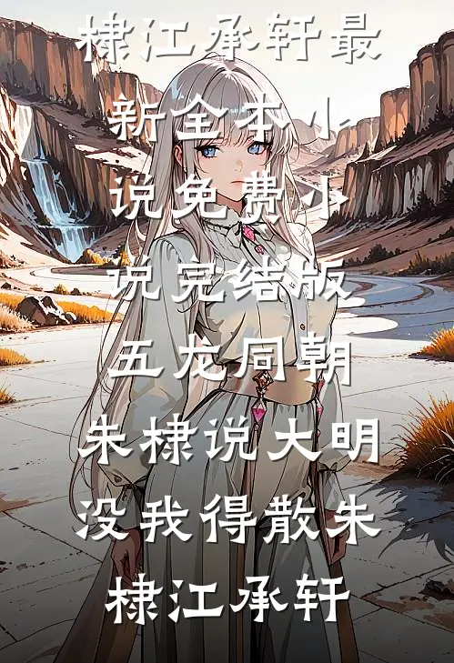 缘分已散，何来圆满全文章节