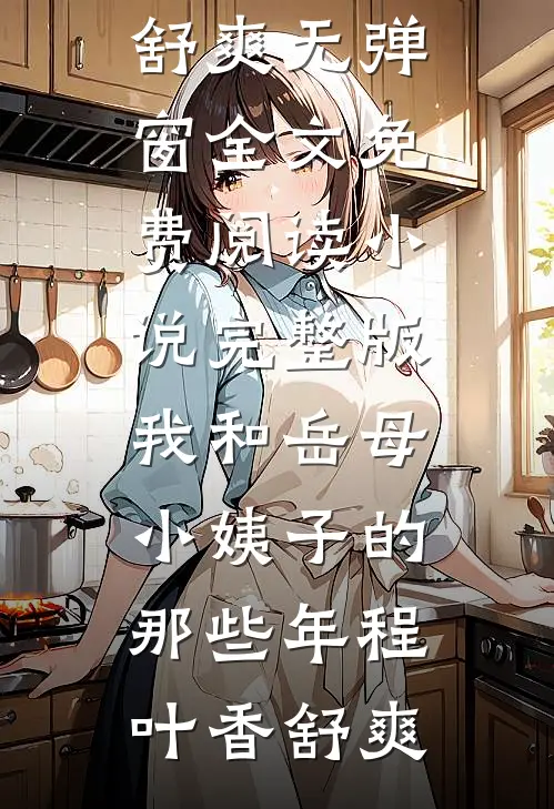 保姆以婆婆自居，被我辞退后她破防了全章节