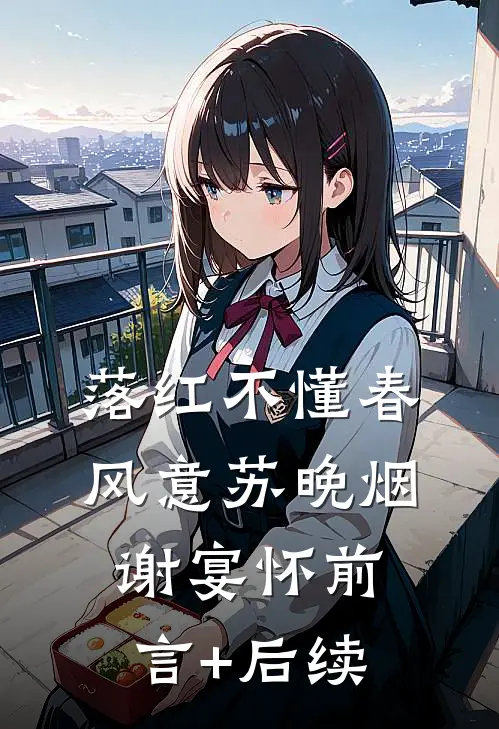 清风召棠不渡九州免费