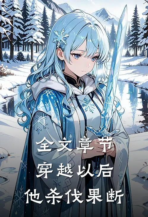 全文章节穿越以后，他杀伐果断