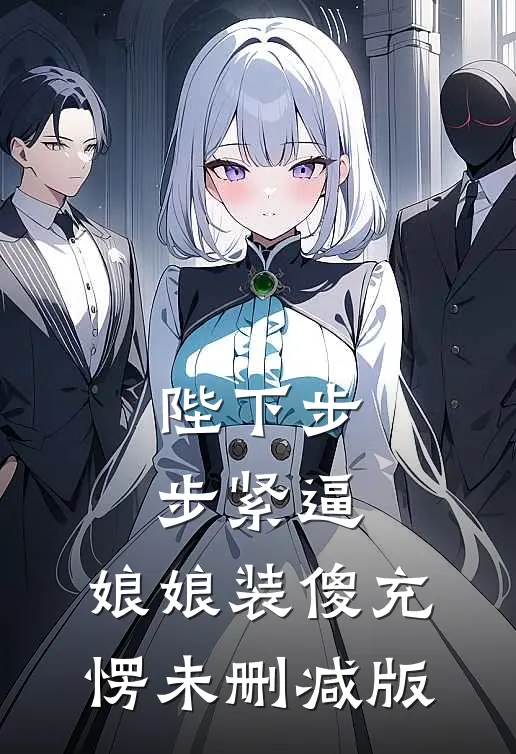 陪未婚妻回老家，我倒欠她们家亲戚每人一套房完结