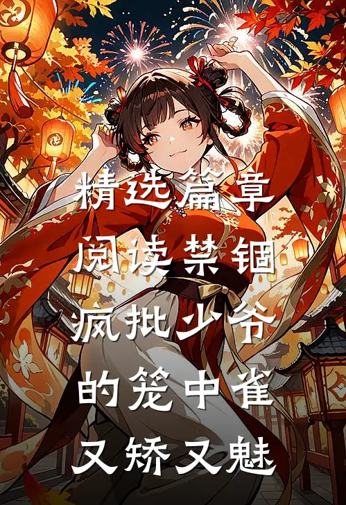 精选篇章阅读禁锢：疯批少爷的笼中雀又矫又魅