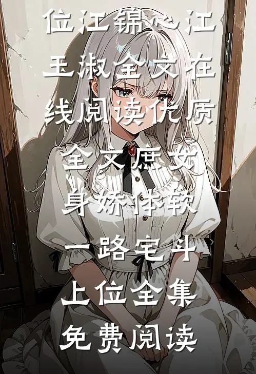 优质全文庶女身娇体软,一路宅斗上位