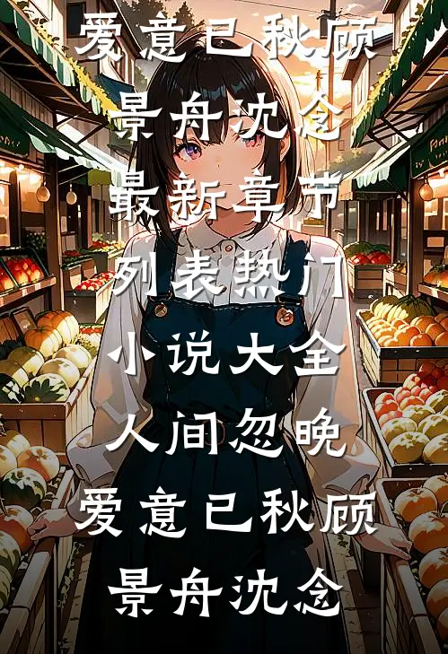 山不就我，我就山全章节