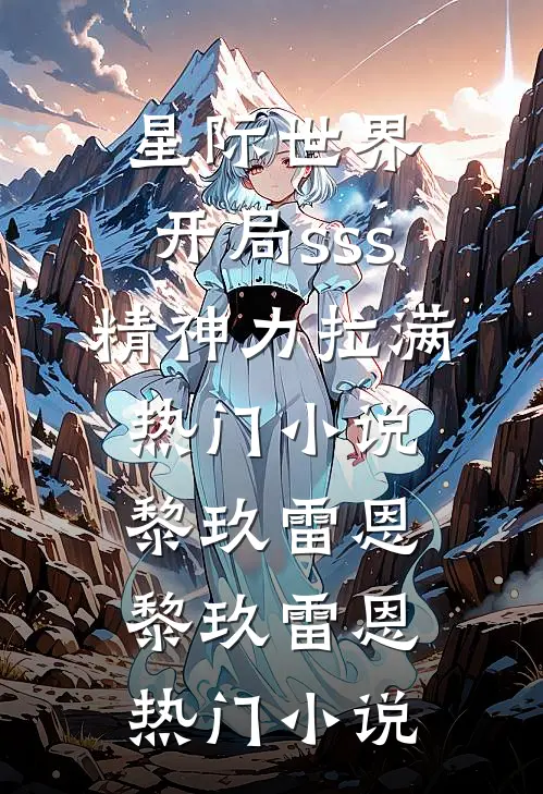 星际世界:开局sss精神力拉满热门小说