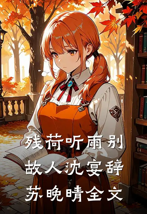 错恨经年爱未休赵桂兰沈芷怡结局+番外