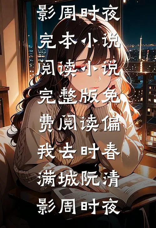 恰别离，山水不相逢全球完整文集