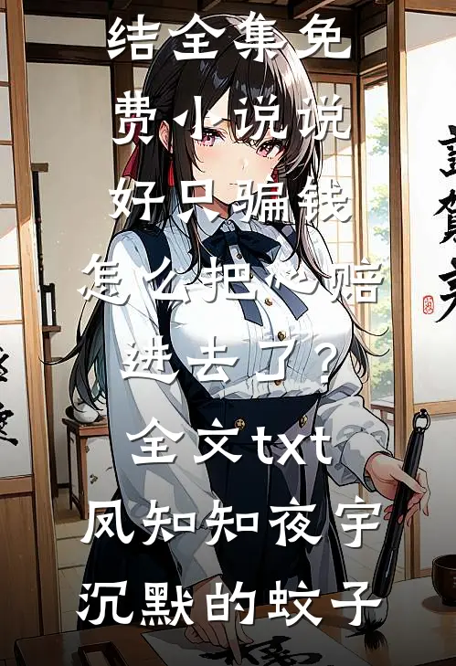 嫁给京圈太子五年后，曾经抛弃我的初恋来求婚了前文+番外