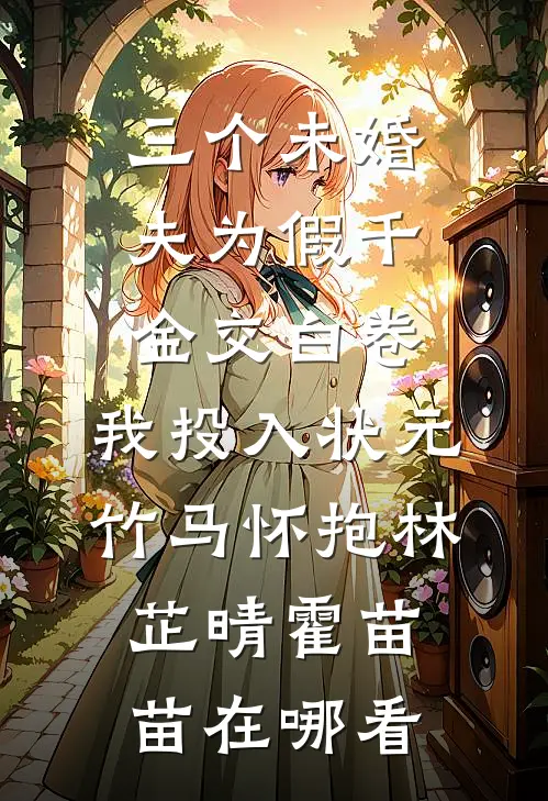 风已阑珊人气小说