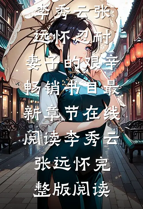 忍耐:妻子的艰辛畅销书目