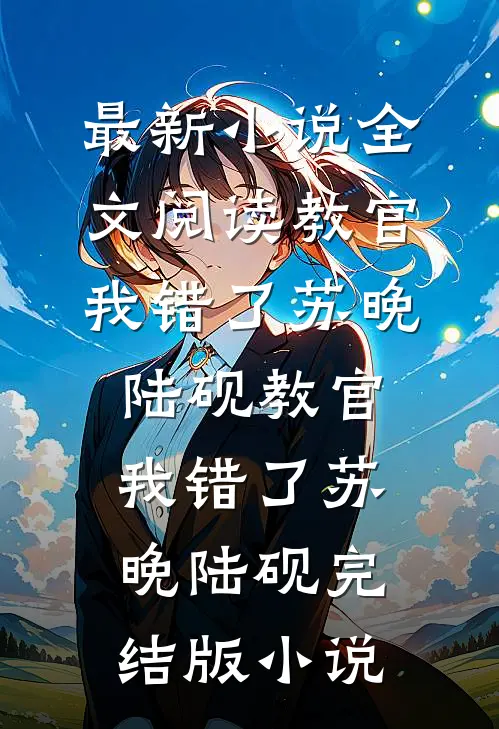 相亲后，她对相亲对象大哥一见钟情夏枝何以全全文