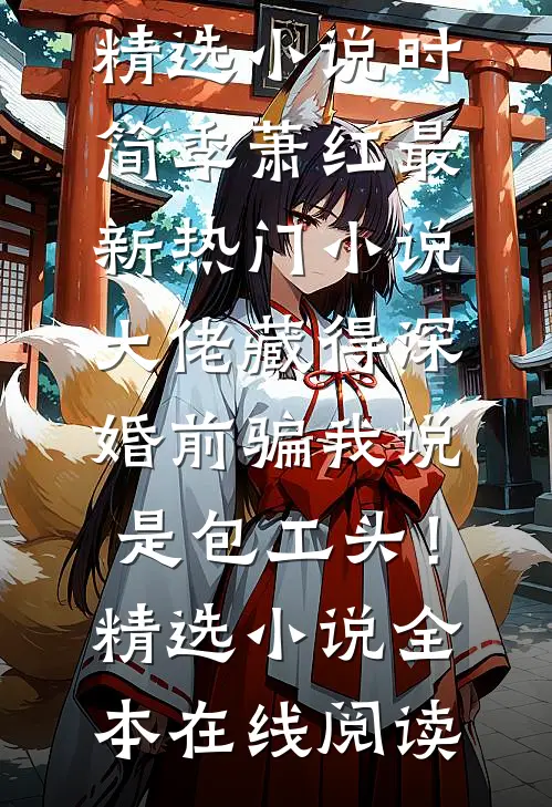 大佬藏得深,婚前骗我说是包工头!精选小说