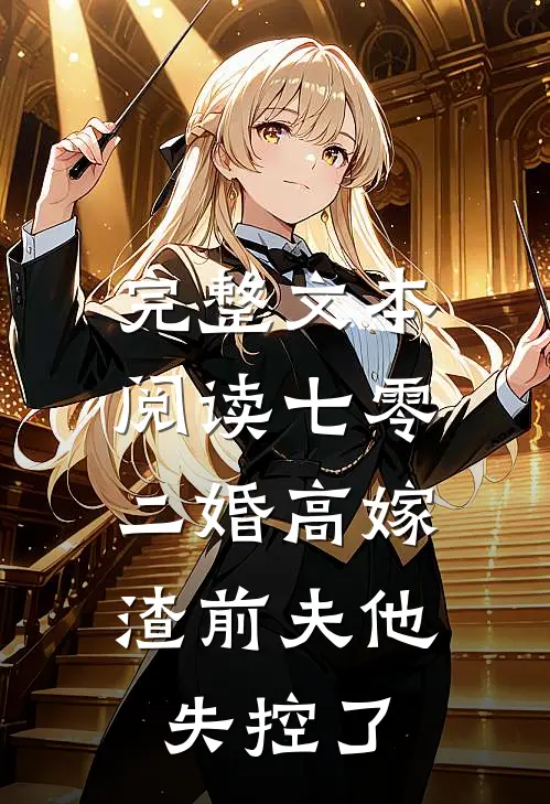 完整文本阅读七零二婚高嫁，渣前夫他失控了