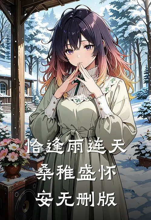 他的爱，带着谎言全新