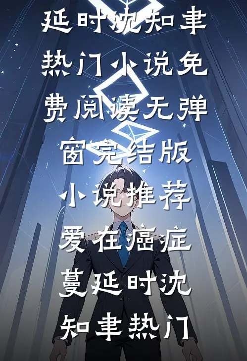 觉醒后我踹了我的虐文男主，结果他哭着求我别走