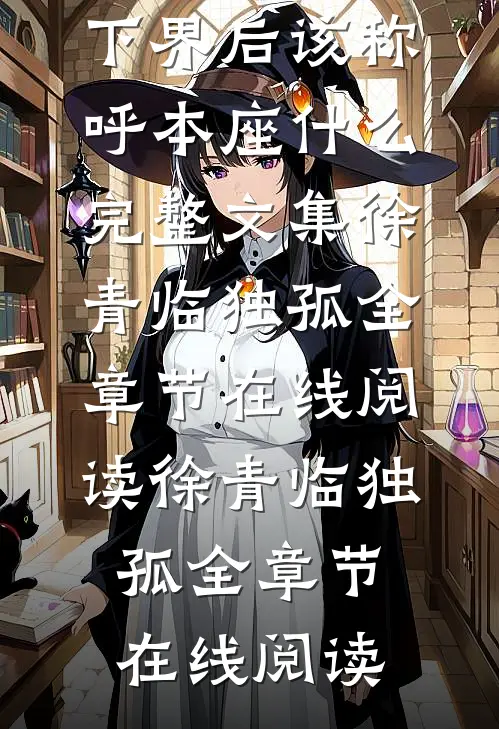 仙域小兵?下界后该称呼本座什么完整文集