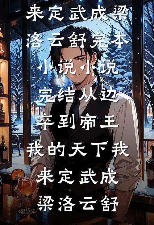 被嘲吉祥物离职后，老板悔断肠精品选集