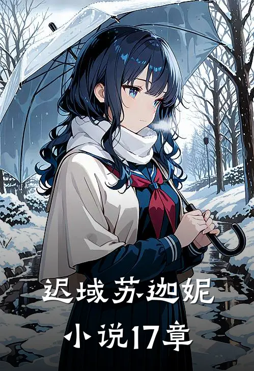 迟域苏迦妮小说17章
