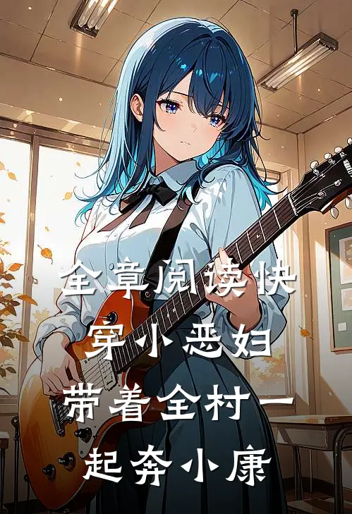 全章阅读快穿小恶妇，带着全村一起奔小康