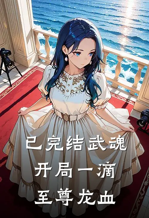 已完结武魂：开局一滴至尊龙血