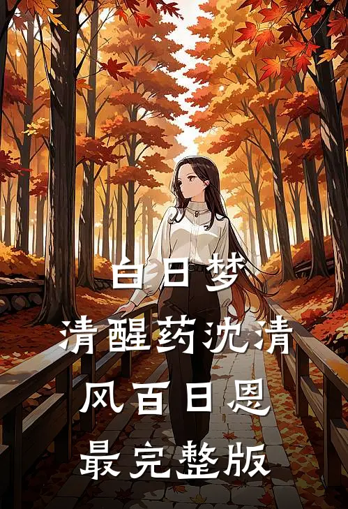 和闺蜜的大佬小叔先婚后爱了前文+后续