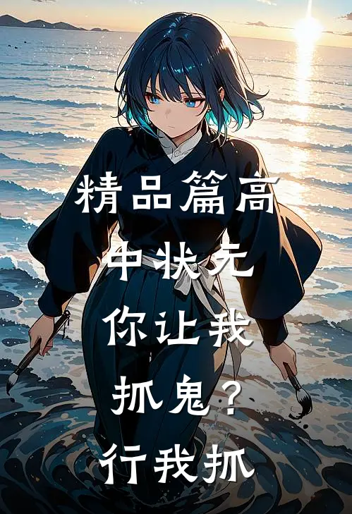 精品篇高中状元，你让我抓鬼？行，我抓