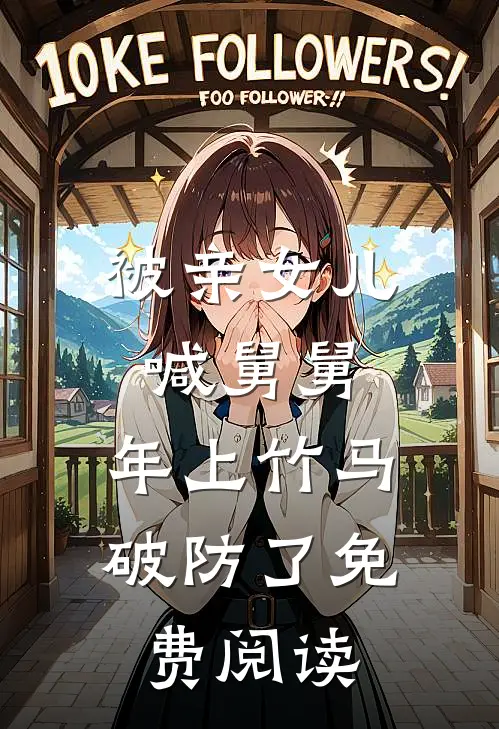 七零，误上糙汉车，娇气包野翻了全章节