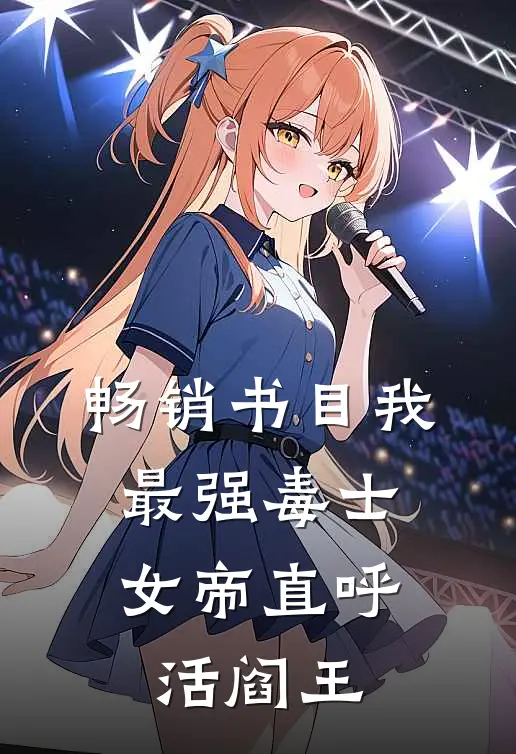 畅销书目我，最强毒士，女帝直呼活阎王