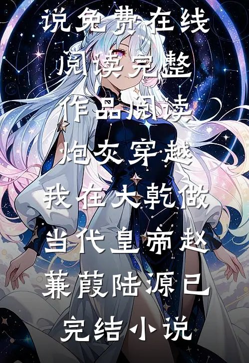 完整作品阅读炮灰穿越,我在大乾做当代皇帝