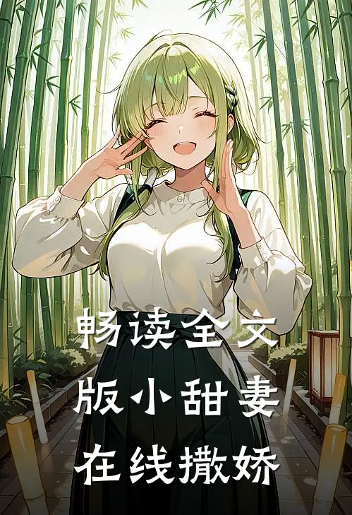 畅读全文版小甜妻在线撒娇
