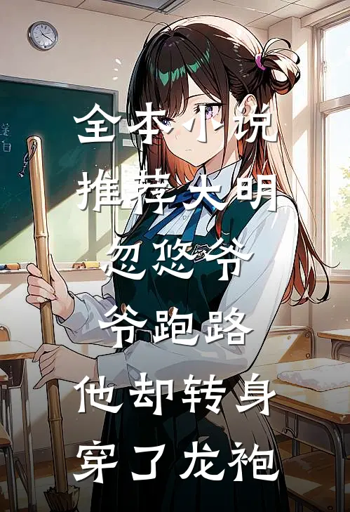 全本小说推荐大明：忽悠爷爷跑路，他却转身穿了龙袍
