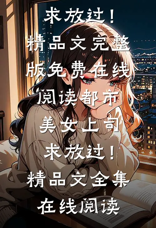 都市:美女上司,求放过!精品文