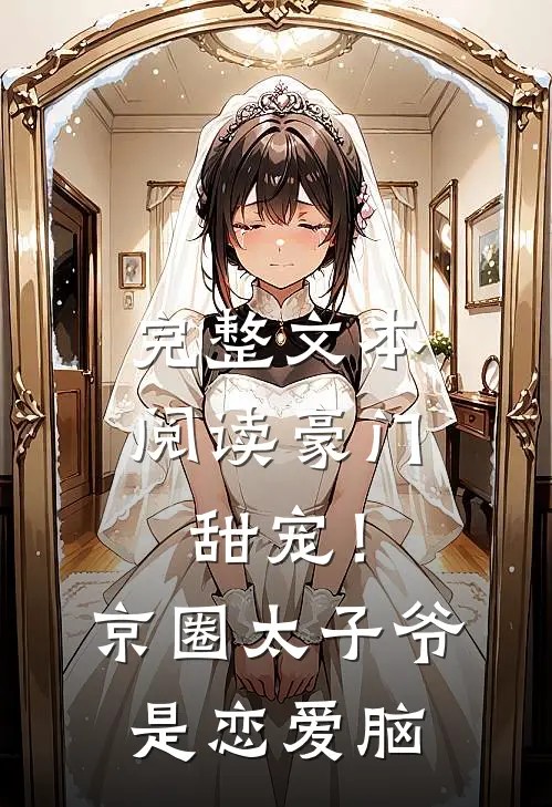 完整文本阅读豪门甜宠！京圈太子爷是恋爱脑